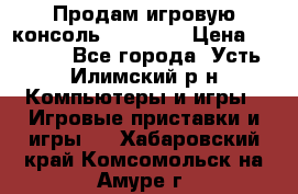 Продам игровую консоль Sony PS3 › Цена ­ 8 000 - Все города, Усть-Илимский р-н Компьютеры и игры » Игровые приставки и игры   . Хабаровский край,Комсомольск-на-Амуре г.